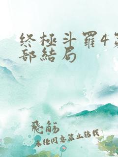 终极斗罗4第四部结局