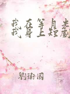 我在等月光落在我身上短剧免费观看