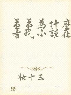 弟弟为什么这样看我小说在线观看