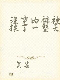 没穿内裤被同桌揉了一整天