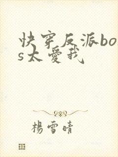 快穿反派boss太爱我