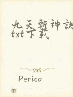 九天斩神诀小说txt下载