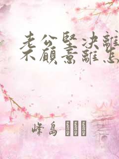 老公坚决离婚我不愿意离怎么追回