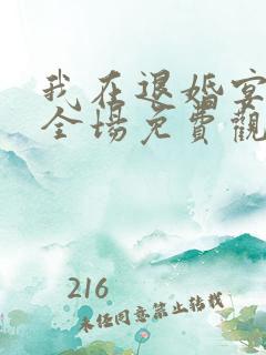 我在退婚宴惊艳全场免费观看