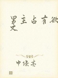 男主占有欲强的文