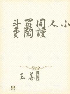 斗罗同人小说免费阅读