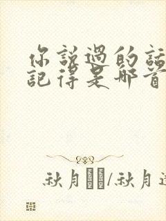 你说过的话我都记得是哪首歌