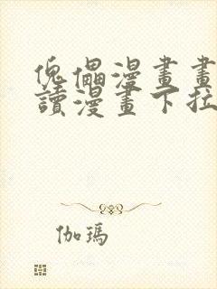 傀儡漫画画免费读漫画下拉式土豪漫