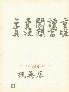 免费阅读重生我真没想当暖男小说