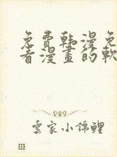 免费韩漫免费观看漫画的软件