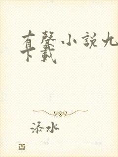 有声小说九鼎记下载