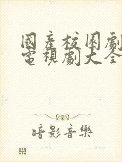 国产校园剧青春电视剧大全