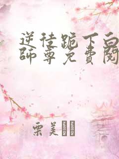 逆徒跪下白月光师尊免费阅读小说