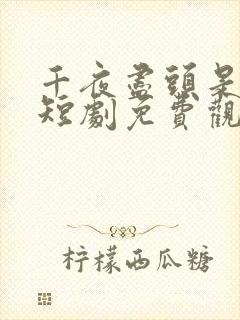 千夜尽头是暖阳短剧免费观看全集