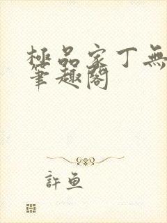 极品家丁无删节笔趣阁