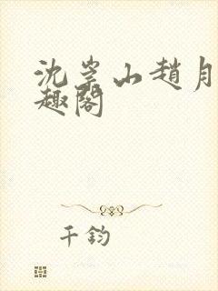 沈崇山赵月娥笔趣阁