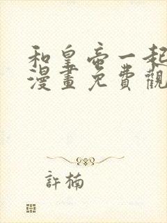 和皇帝一起陨落漫画免费观看