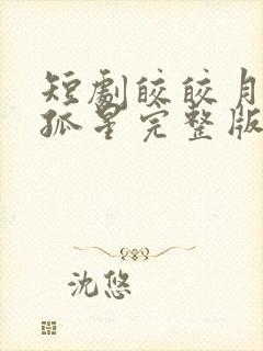 短剧皎皎月色落孤星完整版