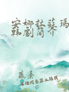 安娜拉苏玛娜拉韩剧简介