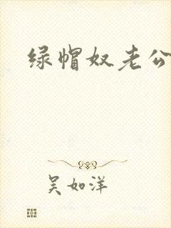 绿帽奴老公小说