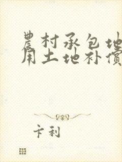 农村承包地被征用土地补偿款归谁