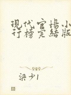 现代官场小说排行榜完结版前十名巅峰权力