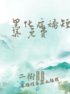 黑化病娇短篇合集 免费