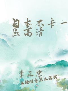 日本不卡一区二区高清