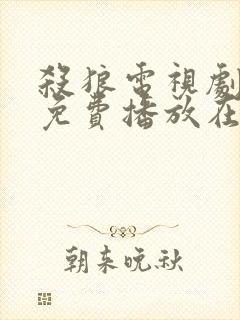 杀狼电视剧全集免费播放在线观看