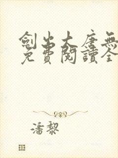 剑出大唐无弹窗免费阅读全文