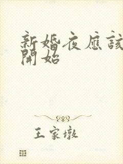 新婚夜应该怎么开始