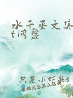 水千丞文集txt网盘