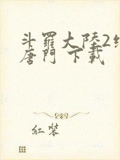 斗罗大陆2绝世唐门 下载