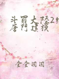 斗罗大陆2绝世唐门建模
