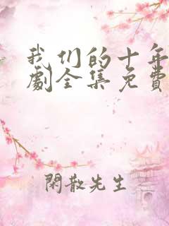 我们的十年电视剧全集免费观看高清