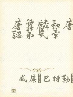 唐舞麟和唐三相认第几章