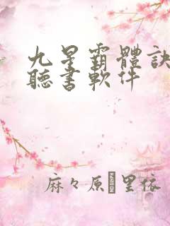 九星霸体诀免费听书软件