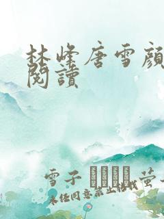 林峰唐雪颜在线阅读