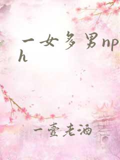 一女多男np高h