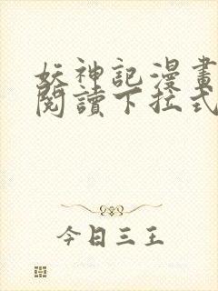 妖神记漫画免费阅读下拉式漫画