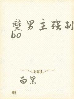 双男主强制爱abo