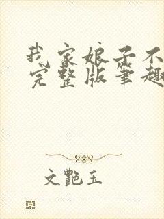 我家娘子不对劲完整版笔趣阁