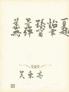 叶晨孙怡夏若雪无弹窗笔趣阁全文免费阅读