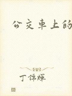 公交车上的爽文