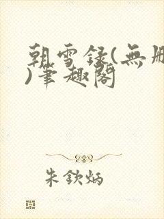 朝雪录(无删减)笔趣阁