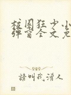 校园狂少小说无弹窗全文免费阅读