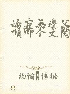 娇宠无边父女苏倾卿全文阅读