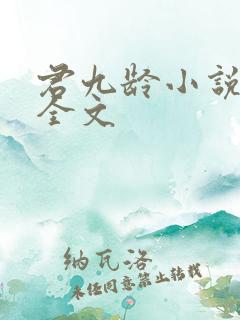 君九龄小说阅读全文