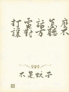 打电话怎么变声让对方听不出来