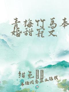青梅竹马奉子成婚甜宠文